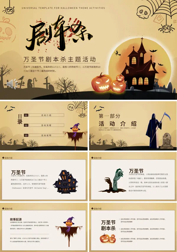 剧本杀万圣节PPT