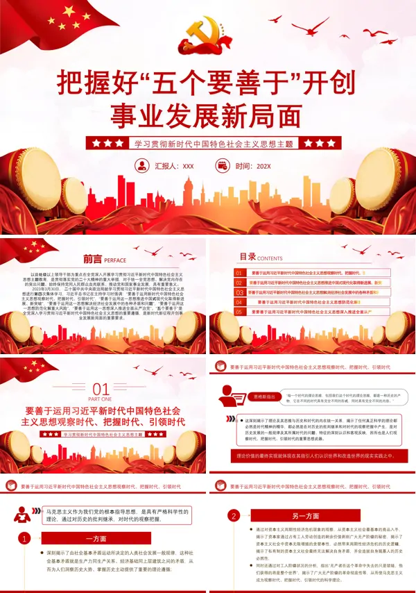 把握好五个要善于开创事业发展新局面PPT专题党课