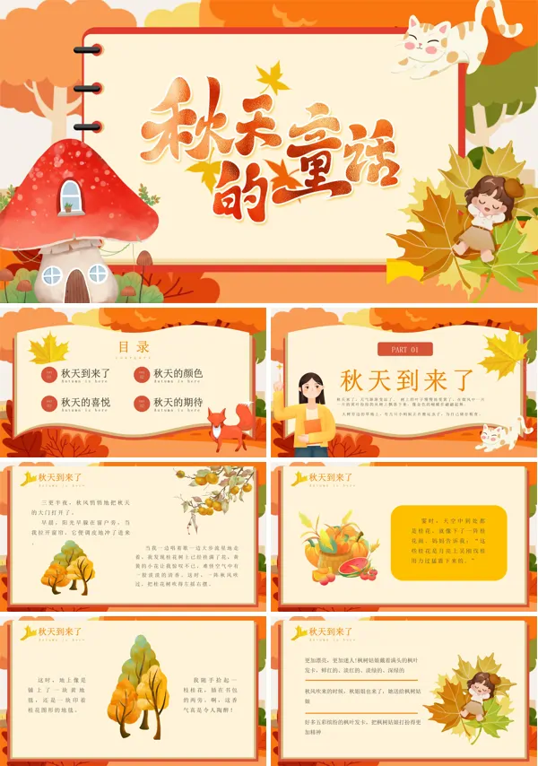 秋天的童话故事PPT课件模板