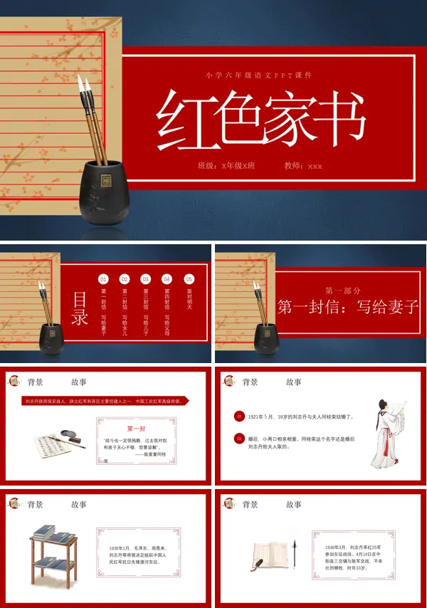 红色家书小学六年级语文PPT课件模板