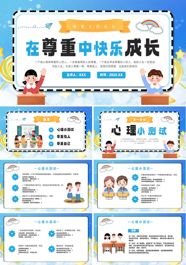 尊重主题班会PPT课件