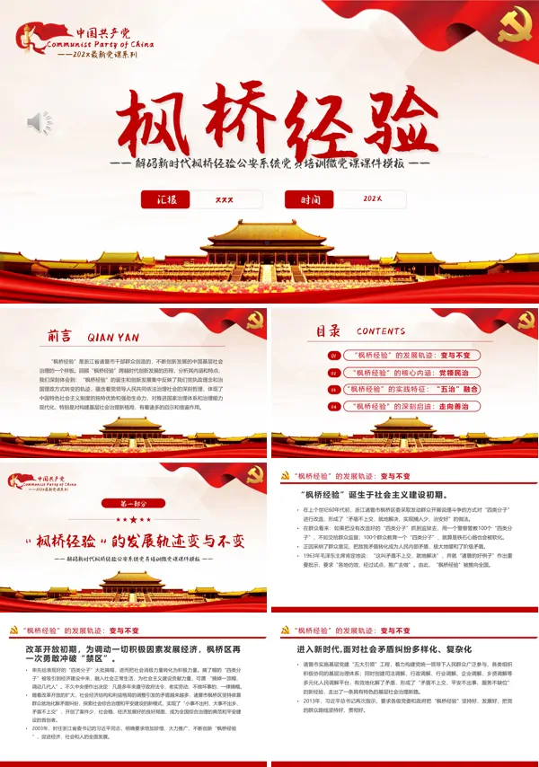 枫桥经验PPT微党课