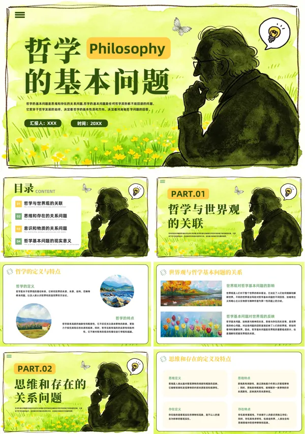 哲学与文化哲学的基本问题PPT课件含讲稿
