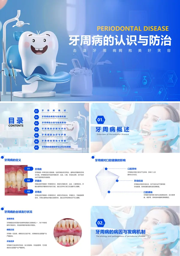 牙周病的科普知识普及和宣传PPT含讲稿