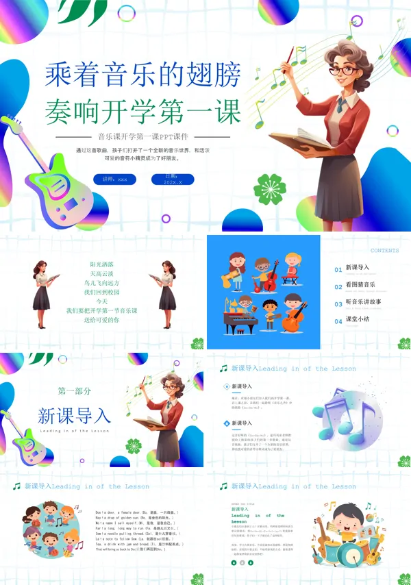 小学音乐开学第一课PPT