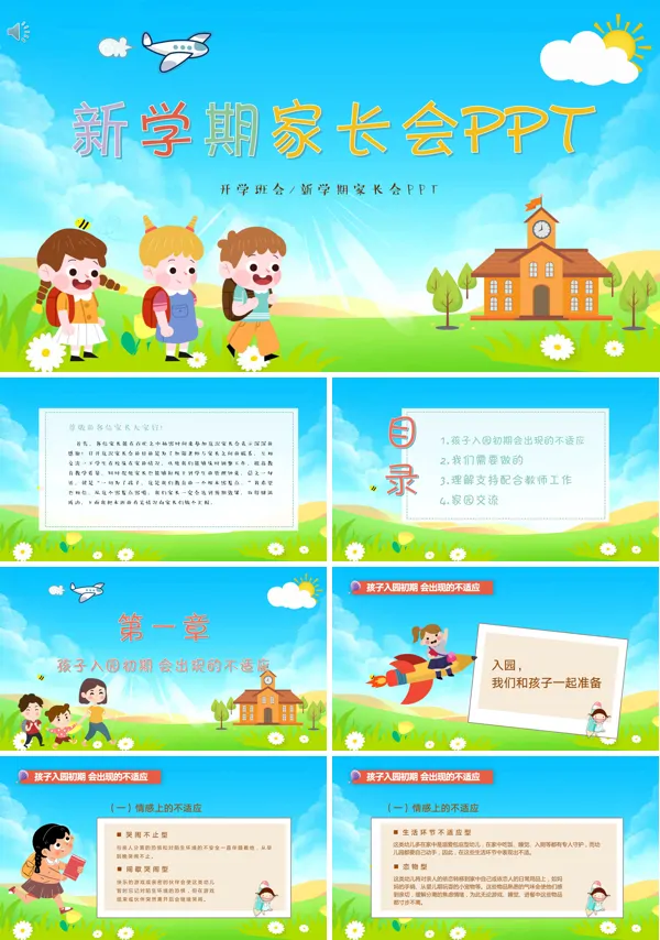 幼儿园开学新学期家长会ppt
