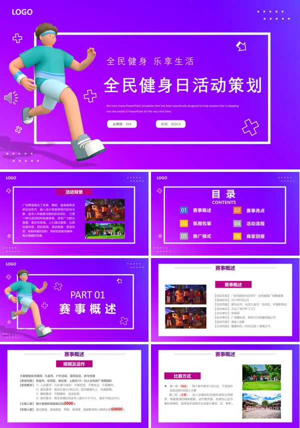 全民健身日活动方案PPT