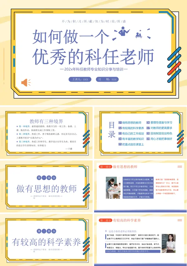 如何做好一个优秀的任课老师PPT