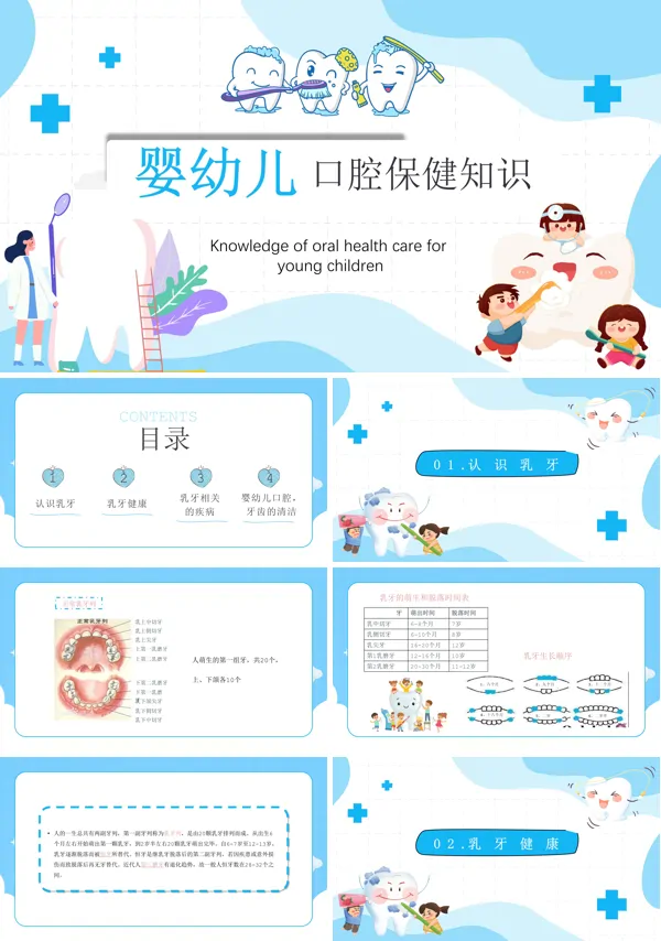 婴幼儿口腔保健知识PPT课件免费下载
