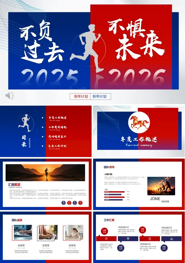 红蓝撞色年终工作总结PPT不负过去不惧未来（无内容）模板