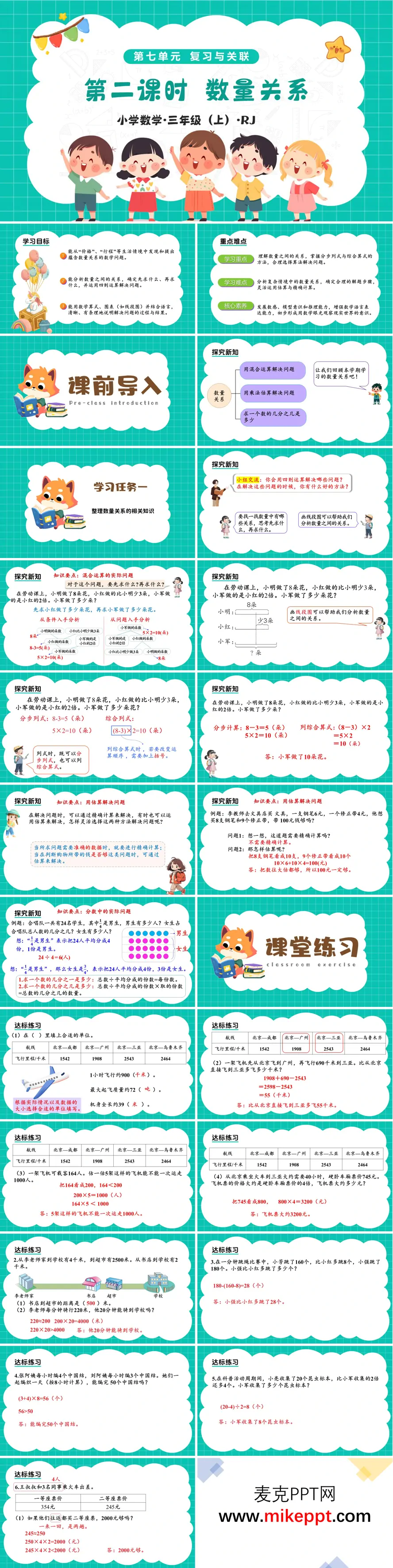 三年级上册 人教 新教材 第七单元 第02课时 数量关系（教学课件）ppt课件（教案+分层作业）