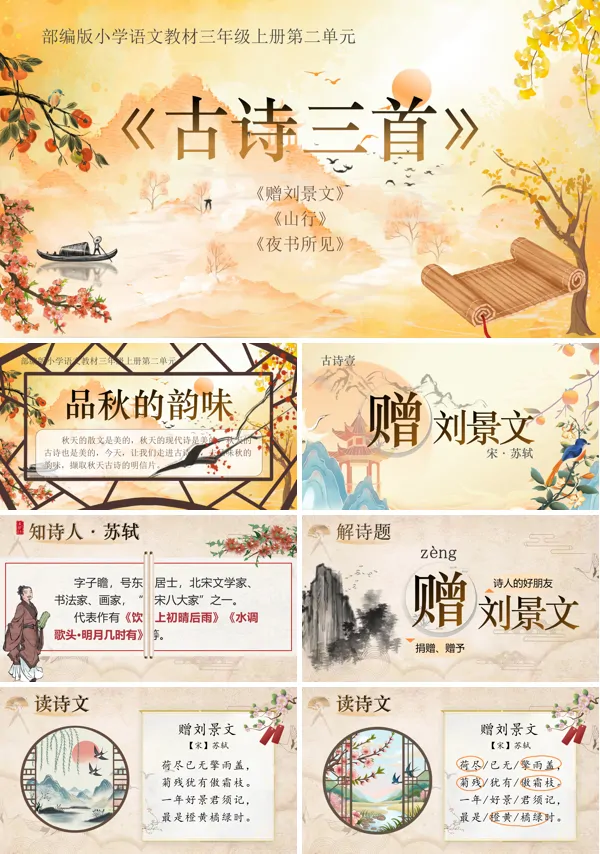 《古诗三首》语文三年级上册二单元PPT课件含教案