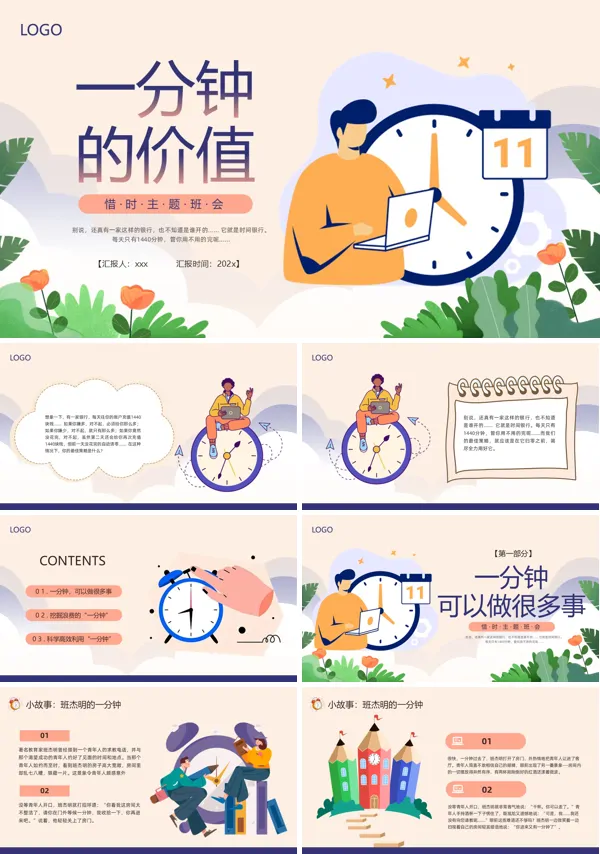 一分钟的价值励志主题班会PPT模板含讲稿