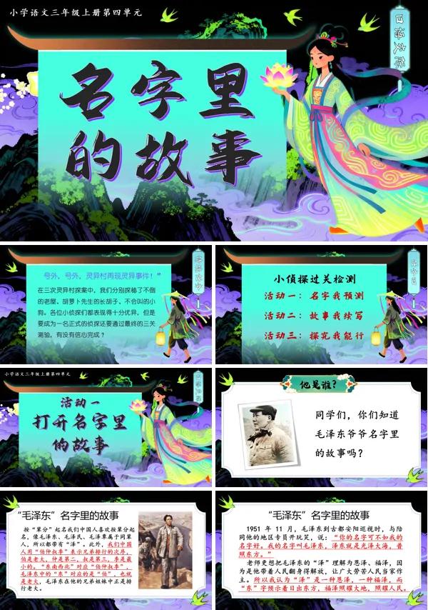 三年级语文上册《口语交际：名字里的故事》PPT课件含教案