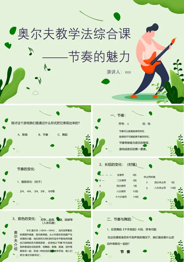 音乐的节奏训练ppt课件