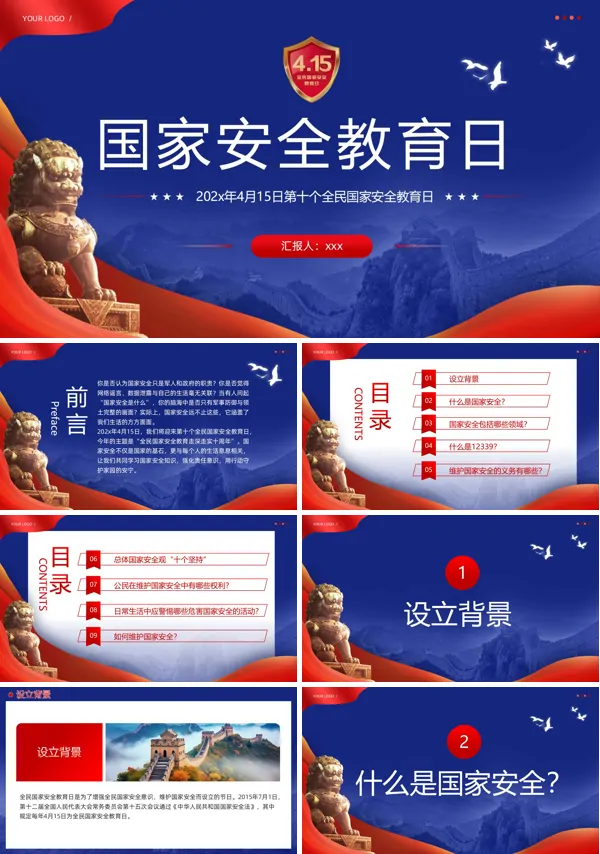 2025年4月15日第十个全民国家安全教育日PPT模板含讲稿