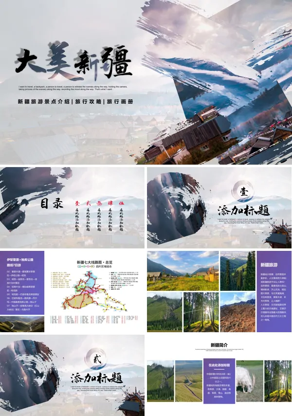 大美新疆旅游相册PPT