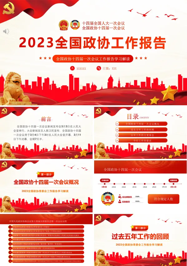 详细解读2023年全国两会政协工作报告PPT模板