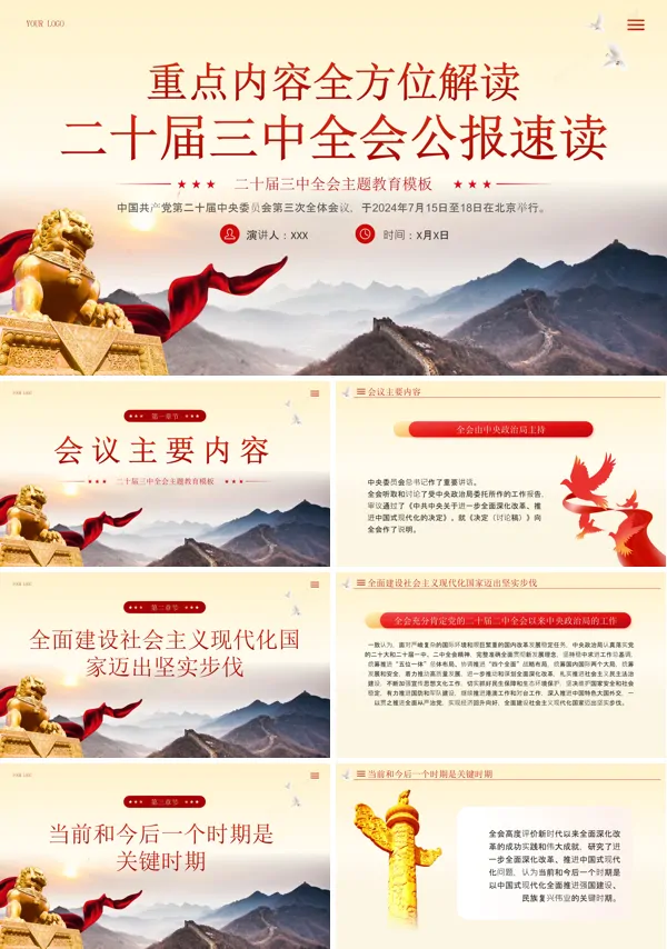 2024年二十届三中全会公报速读专题党课PPT