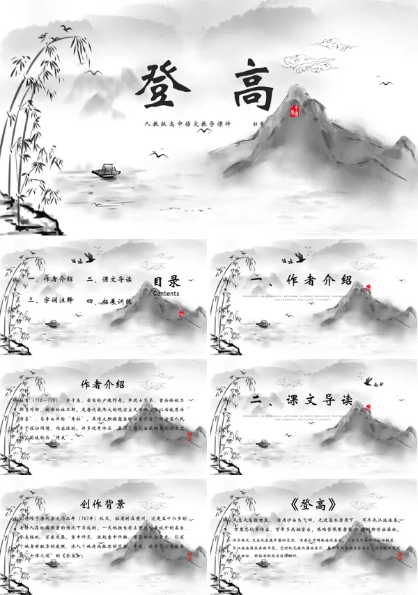 登高优质课一等奖ppt