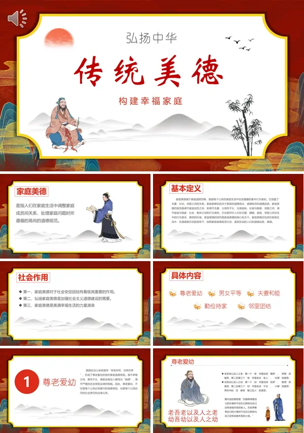 弘扬中华传统美德PPT主题班会