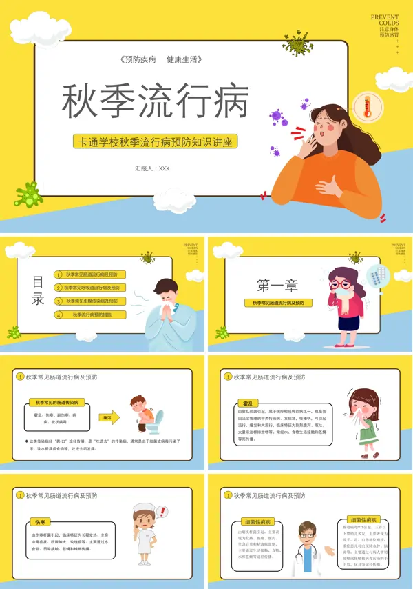 秋季疾病预防知识讲座PPT