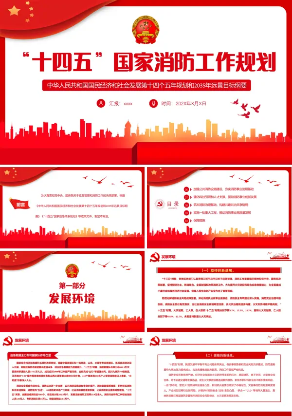 十四五国家消防工作规划PPT专题党课
