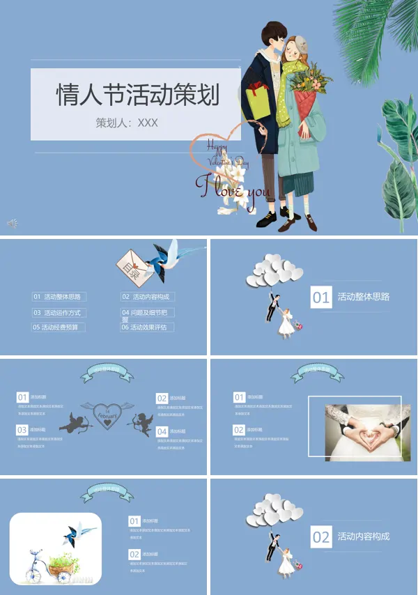 情人节商业活动营销策划计划规划PPT模板