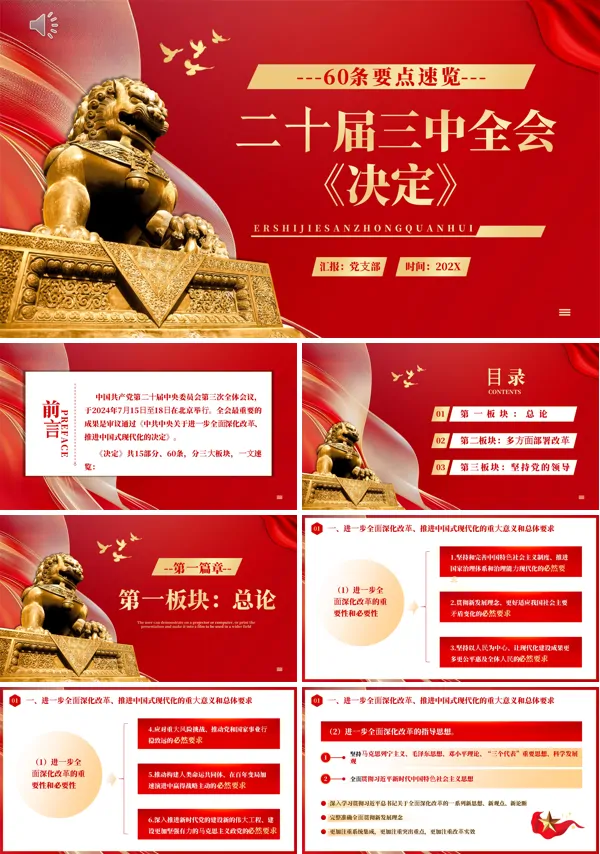 60条要点速览二十届三中全会《决定》PPT党课含讲稿