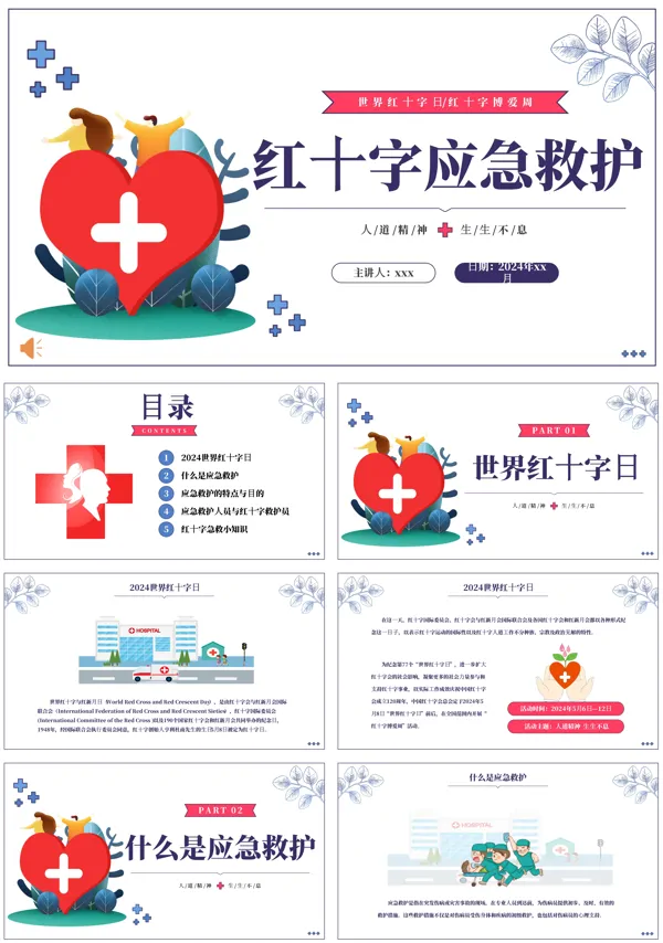 世界红十字日红十字应急救护PPT模板