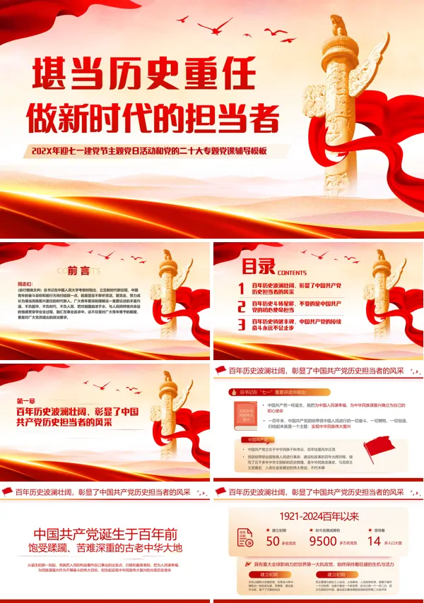 堪当历史重任做新时代的担当者PPT专题党课