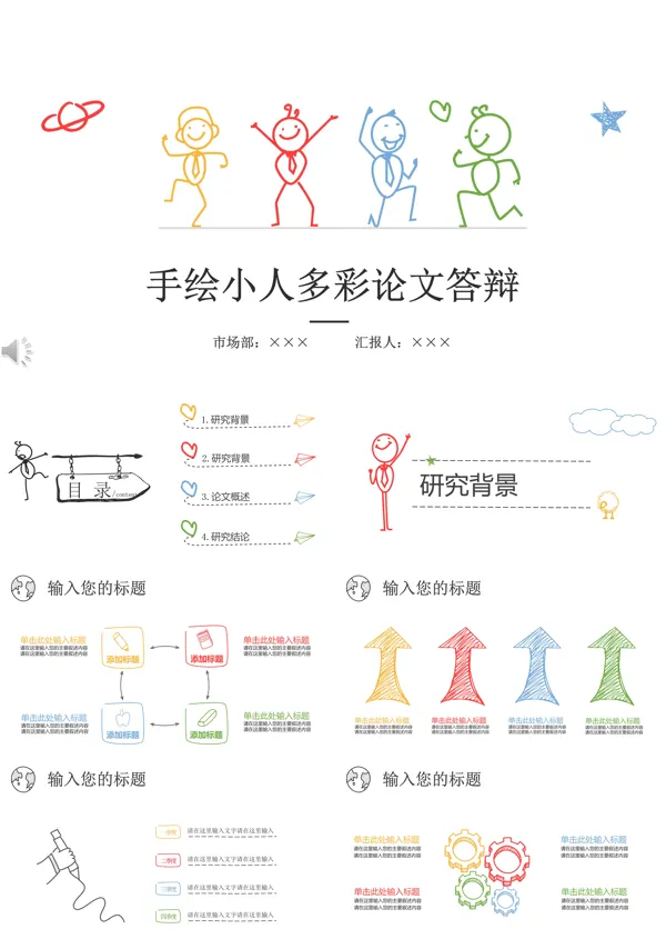 逼真手绘卡通小人多彩风格论文答辩PPT模板
