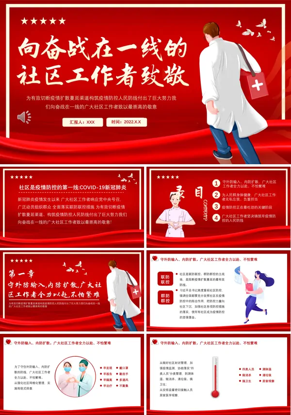 向基层社区工作者致敬PPT