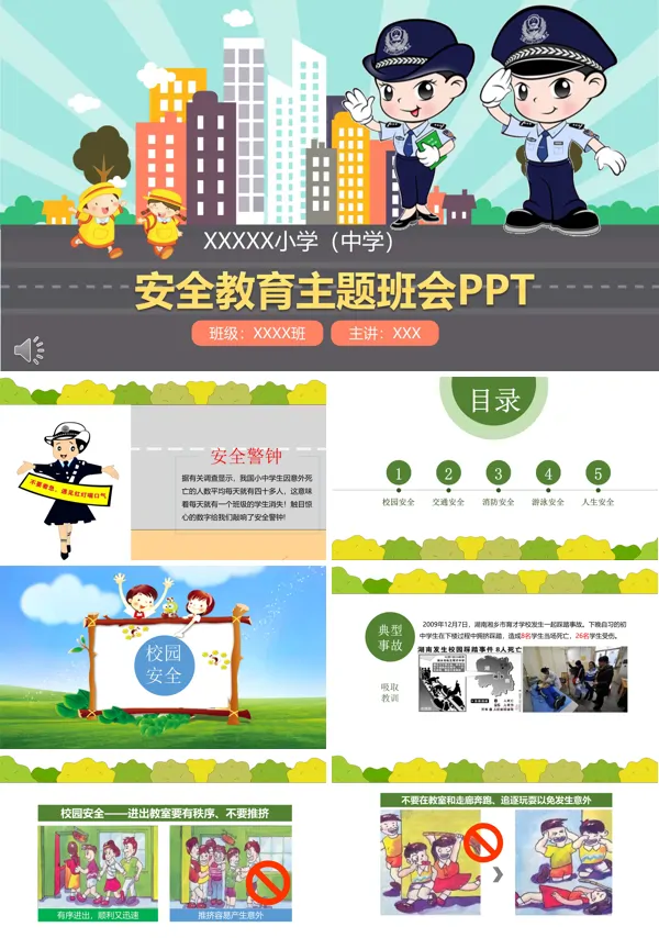 卡通风格安全教育主题班会PPT模板