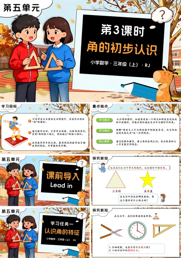 三年级数学上册人教第五单元 第03课时角的初步认识PPT课件含教案