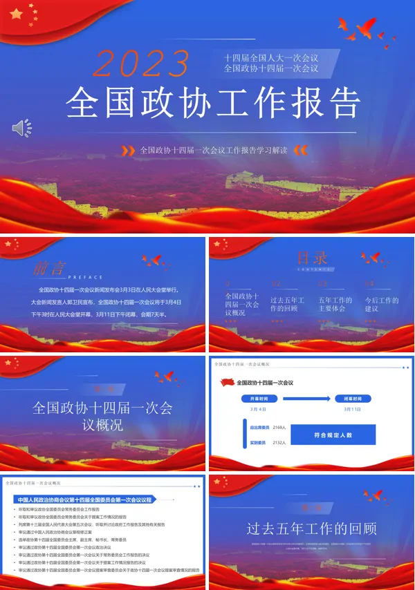 全国政协工作报告PPT专题党课