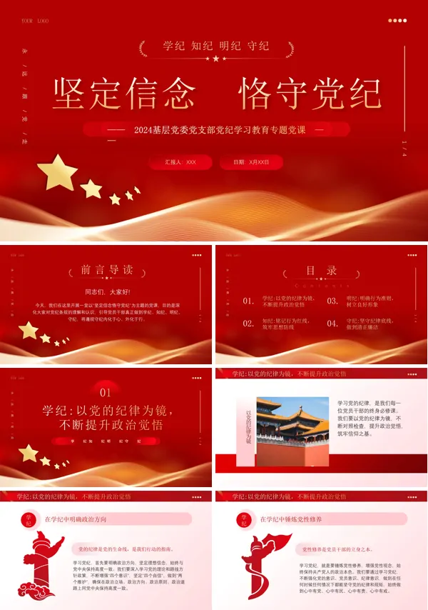 坚定理想信念严守党纪党规专题党课PPT