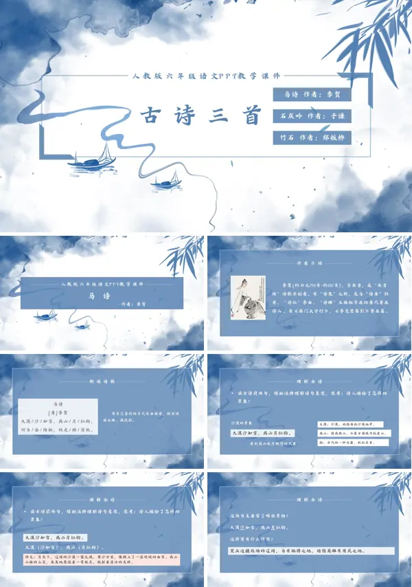 人教版六年级语文上册课件《古诗三首》PPT课件