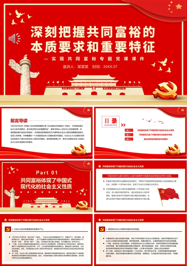 深刻把握共同富裕的本质要求和重要特征PPT专题党课