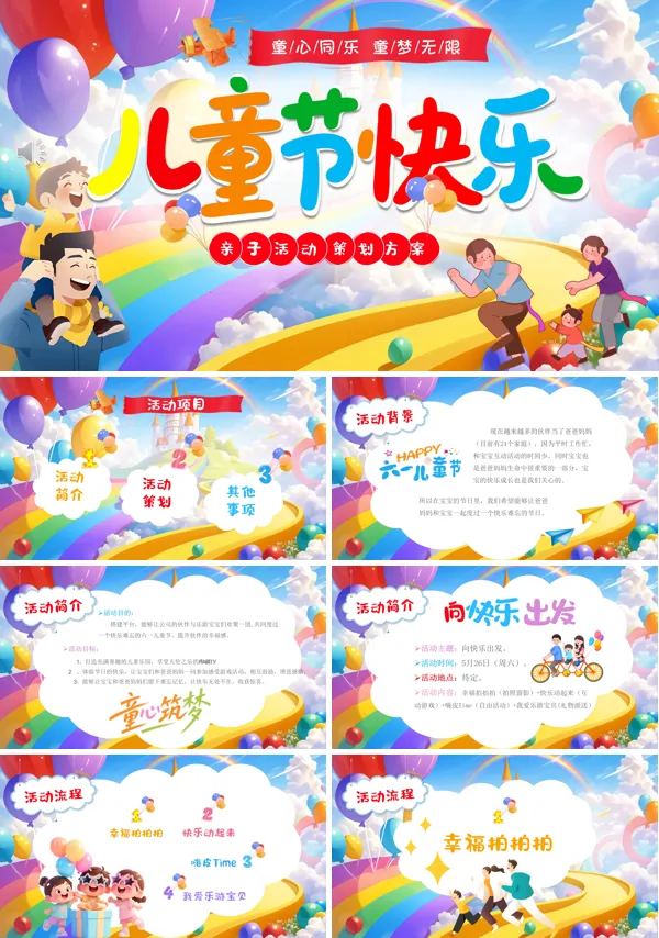 六一儿童节亲子活动策划PPT模板含讲稿