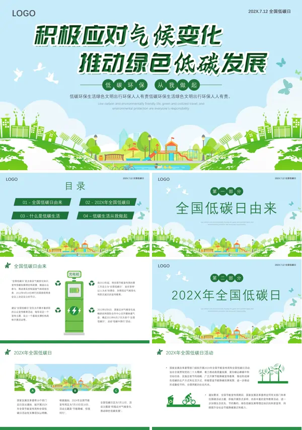 全国节能宣传周低碳日节能主题宣传PPT课件
