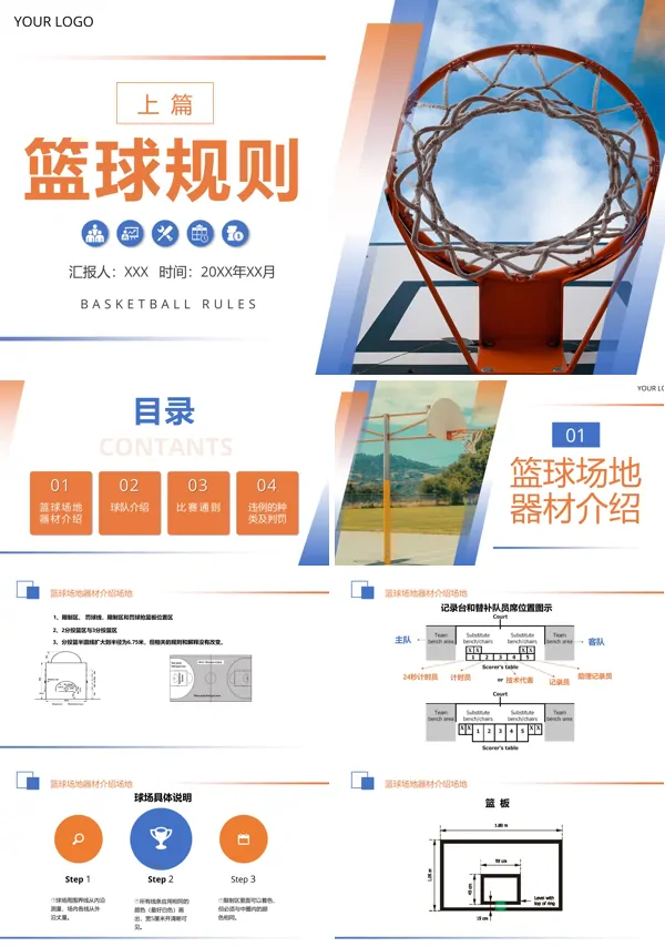篮球规则基础知识PPT课件免费下载