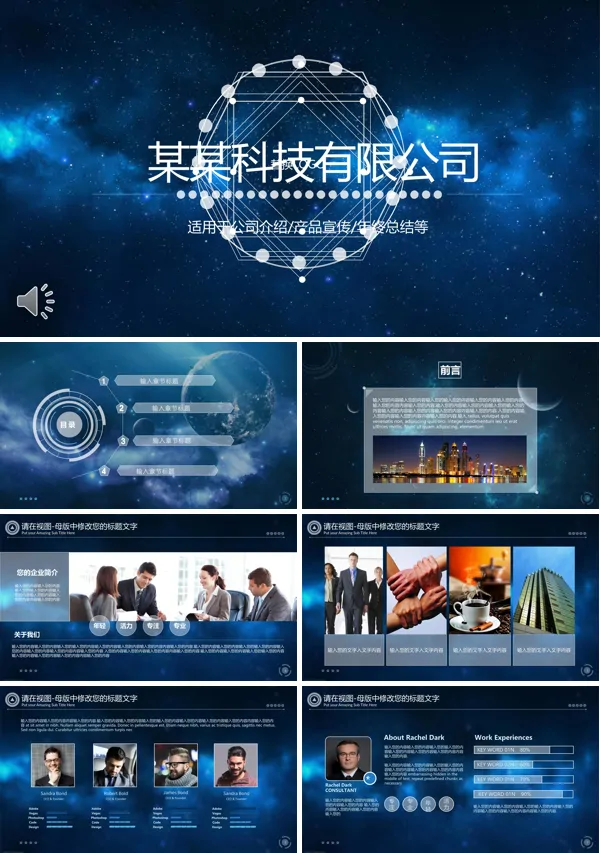 星空科技风工作总结汇报PPT模板