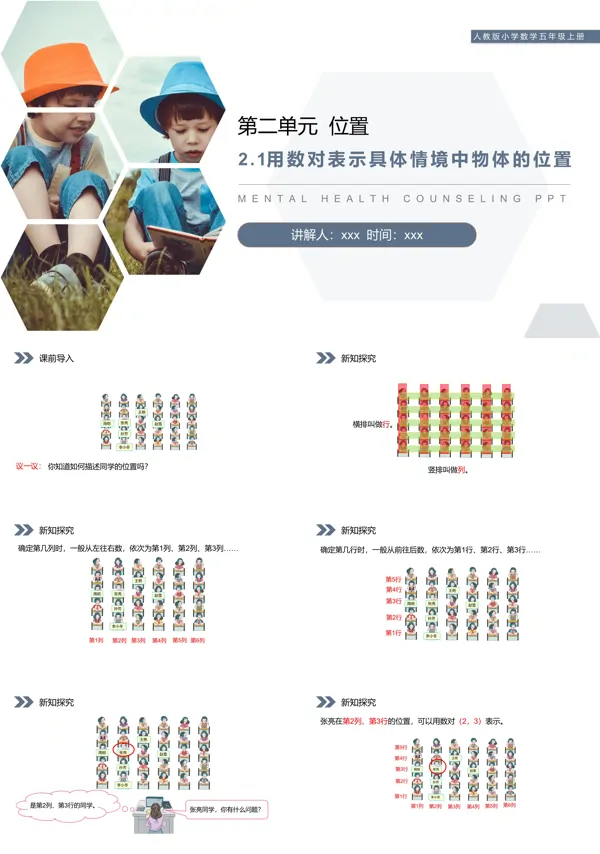 《用数对表示具体情境中物体的位置》人教版小学数学五年级上册PPT下载课件
