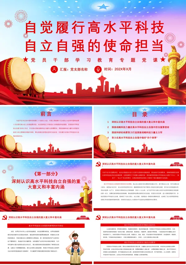 自觉履行高水平科技自立自强的使命担当PPT党课专题