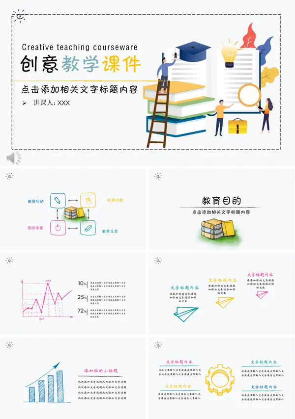 创意手绘风教学课件PPT模板