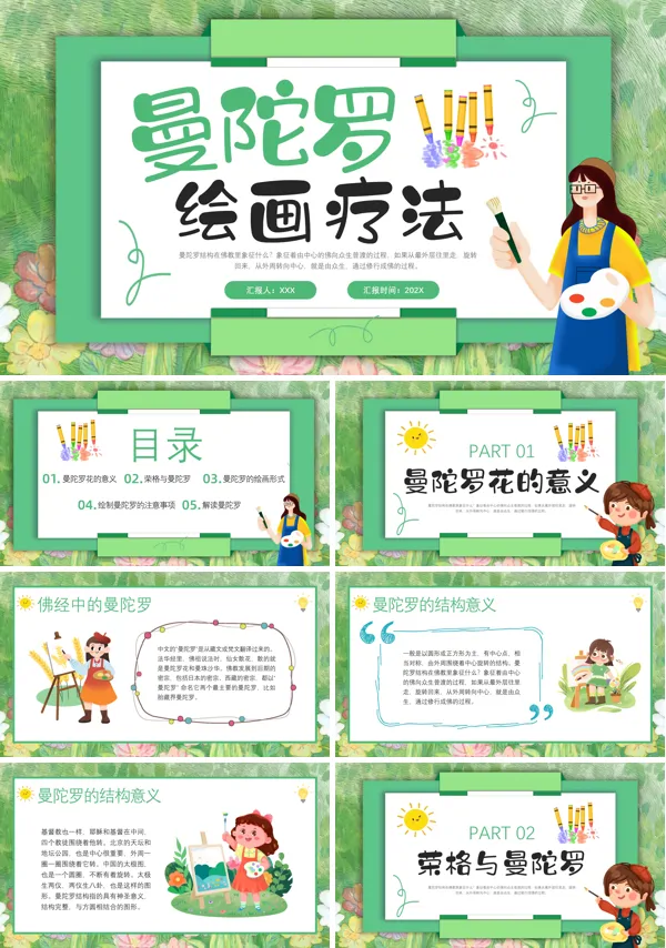 曼陀罗绘画疗法心理培训课件PPT模版