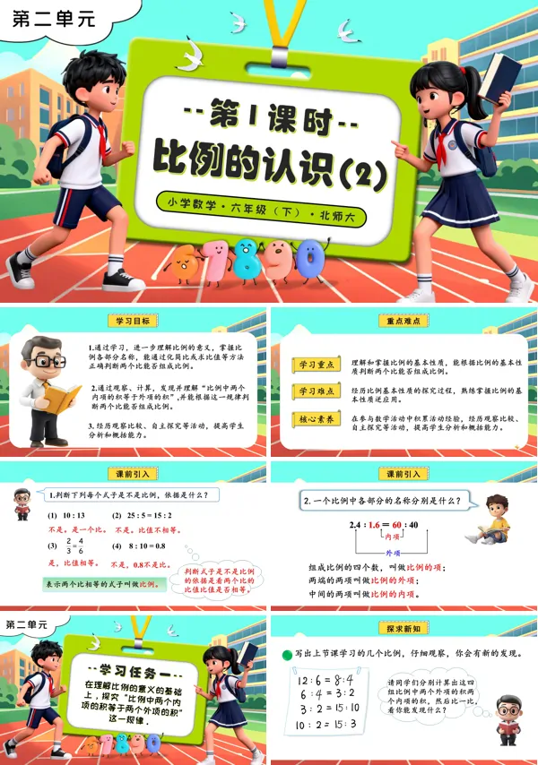 北师大小学数学六年级下册第二单元 第2课时比例的认识（2）PPT课件（含教案+分层作业+学习任务单）