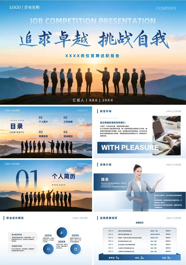公司企业岗位竞聘述职报告PPT含讲稿