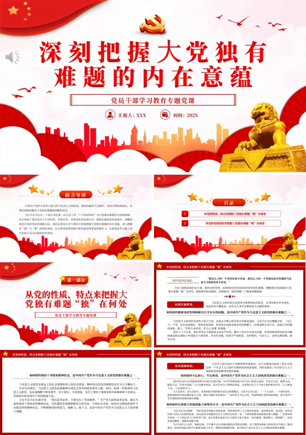深刻把握大党独有难题的内在意蕴PPT专题党课